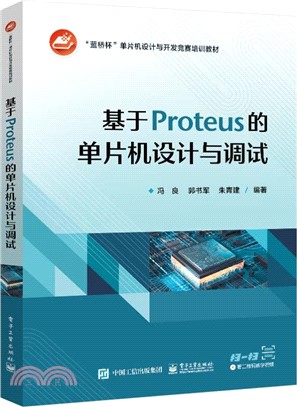 基於Proteus的單片機設計與調試（簡體書）