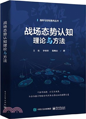 戰場態勢認知理論與方法（簡體書）