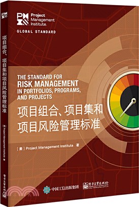 項目組合、項目集和項目風險管理標準（簡體書）