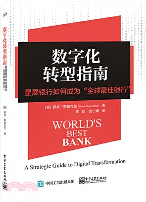 數字化轉型指南：星展銀行如何成為“全球最佳銀行”（簡體書）
