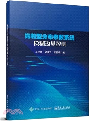 拋物型分佈參數系統模糊邊界控制（簡體書）