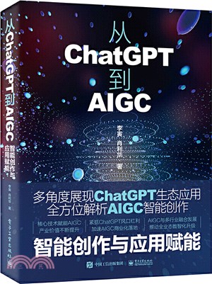 從ChatGPT到AIGC：智能創作與應用賦能（簡體書）