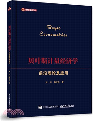 貝葉斯計量經濟學前沿理論及應用（簡體書）