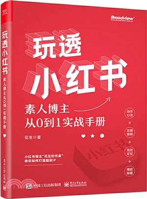 玩透小紅書：素人博主從0到1實戰手冊（簡體書）