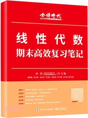 線性代數期末高效複習筆記（簡體書）