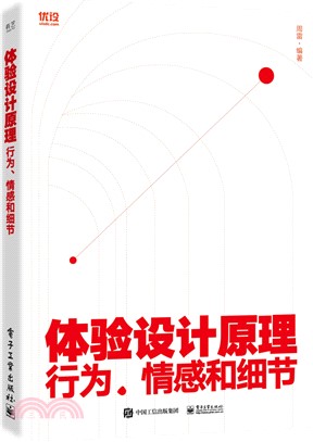 體驗設計原理：行為、情感和細節（簡體書）