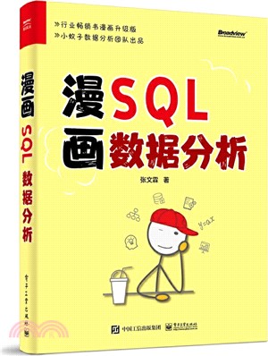 漫畫SQL數據分析（簡體書）