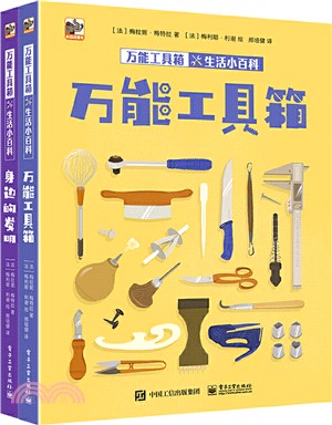 萬能工具箱生活小百科(全2冊)（簡體書）