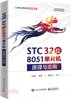 STC 32位8051單片機原理與應用（簡體書）