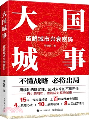 大國城事：破解城市興衰密碼（簡體書）