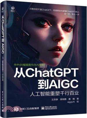 從ChatGPT到AIGC：人工智能重塑千行百業（簡體書）