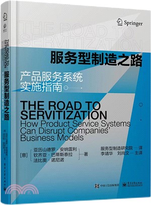 服務型製造之路：產品服務系統實施指南（簡體書）