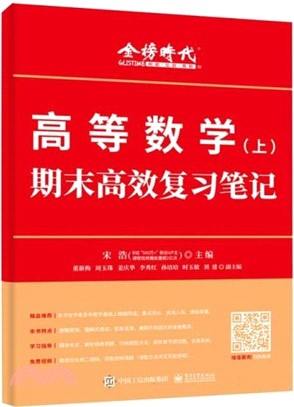 高等數學(上)期末高效複習筆記（簡體書）