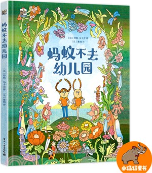 螞蟻不去幼兒園（簡體書）