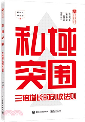 私域突圍：三倍增長的創收法則（簡體書）