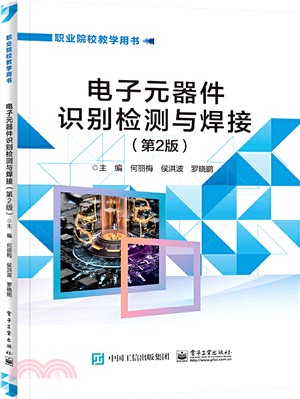 電子元器件識別檢測與焊接(第2版)（簡體書）