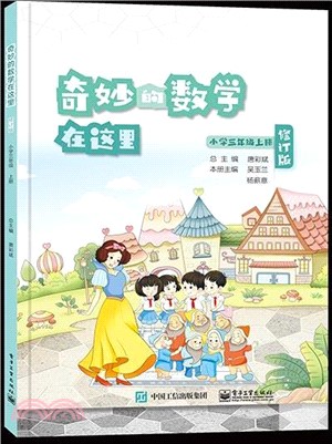 奇妙的數學在這裡(修訂版)：小學三年級上冊（簡體書）