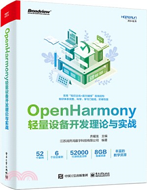 OpenHarmony輕量設備開發理論與實戰（簡體書）