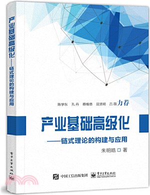 產業基礎高級化：鏈式理論的構建與應用（簡體書）