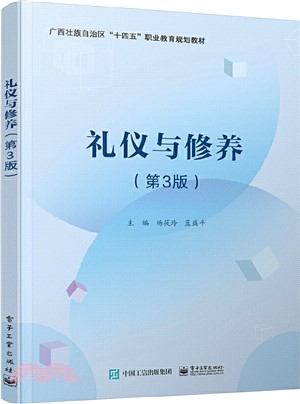 禮儀與修養(第3版)（簡體書）