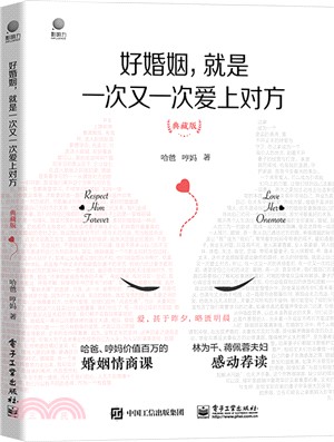 好婚姻，就是一次又一次愛上對方(典藏版)（簡體書）