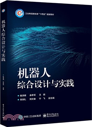 機器人綜合設計與實踐（簡體書）