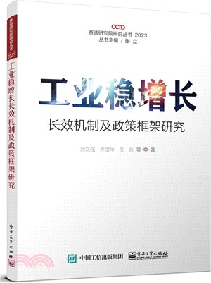 工業穩增長長效機制及政策框架研究（簡體書）