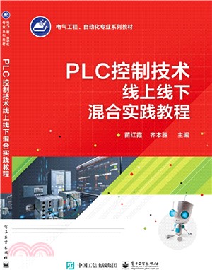 PLC控制技術線上線下混合實踐教程（簡體書）