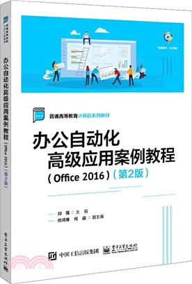 辦公室自動化高階應用案例教學(Office 2016)(第2版)（簡體書）