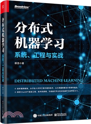 分布式機器學習：系統、工程與實戰（簡體書）