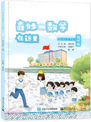 奇妙的數學在這裡：小學6年級上冊(修訂版)（簡體書）