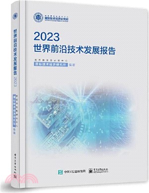 世界前沿技術發展報告2023（簡體書）