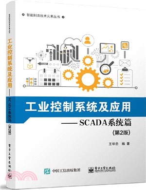 工業控制系統及應用：SCADA系統篇(第2版)（簡體書）