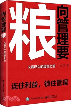 向管理要糧：火鍋巨頭的經營之道（簡體書）