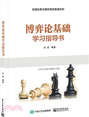 博弈論基礎學習指導書（簡體書）