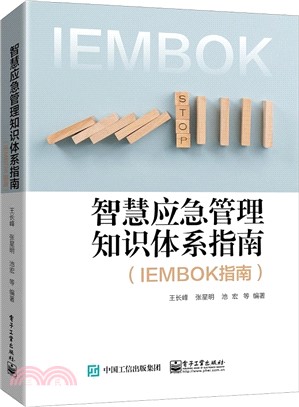 智慧應急管理知識體系指南(IEMBOK指南)（簡體書）