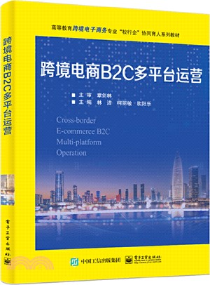 跨境電商B2C多平臺運營（簡體書）