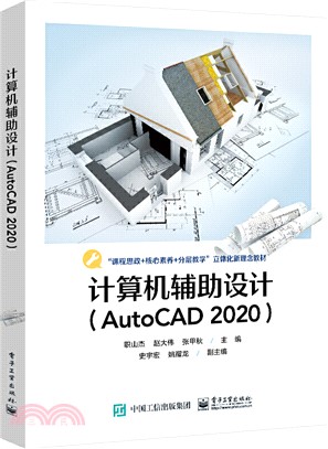 計算機輔助設計(AutoCAD 2020)（簡體書）