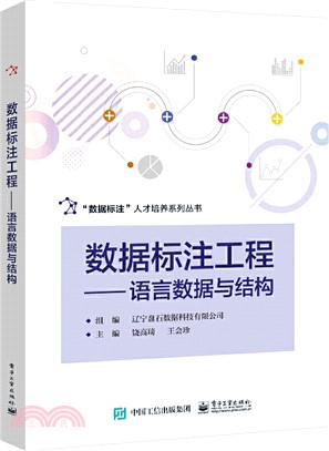 數據標注工程：語言數據與結構（簡體書）