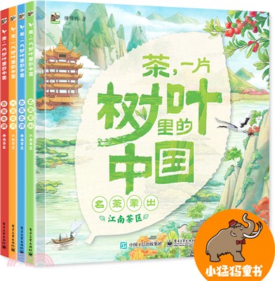 茶，一片樹葉裡的中國(全4冊)（簡體書）