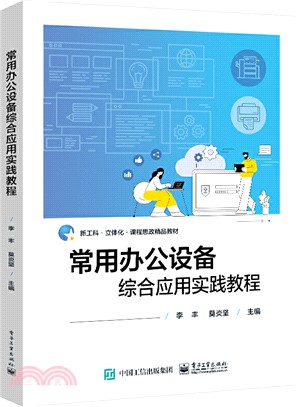 常用辦公設備綜合應用實踐教程（簡體書）