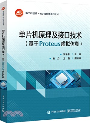 單片機原理及接口技術：基於Proteus虛擬仿真（簡體書）