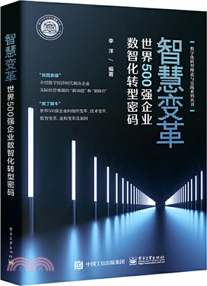 智慧變革：世界500強企業數智化轉型密碼（簡體書）