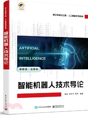 智能機器人技術導論（簡體書）