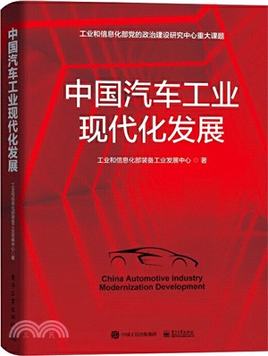 中國汽車工業現代化發展（簡體書）