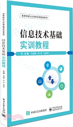 信息技術基礎實訓教程（簡體書）