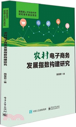 農村電子商務發展指數構建研究（簡體書）