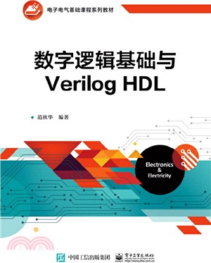 數字邏輯基礎與Verilog HDL（簡體書）