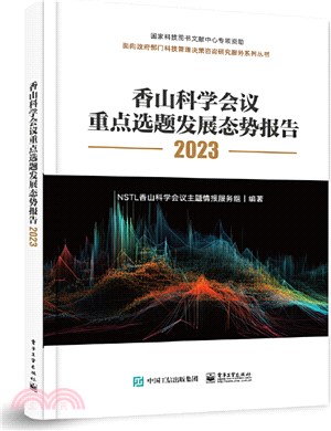 香山科學會議重點選題發展態勢報告2023（簡體書）