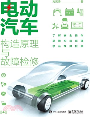 電動汽車構造原理與故障檢修（簡體書）